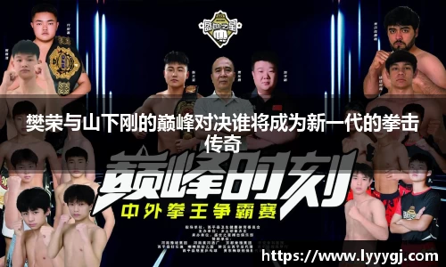 樊荣与山下刚的巅峰对决谁将成为新一代的拳击传奇