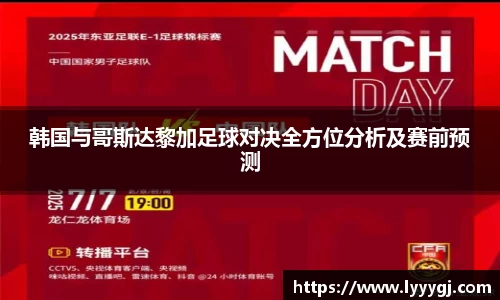 韩国与哥斯达黎加足球对决全方位分析及赛前预测