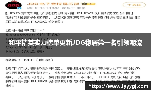 和平精英实力榜单更新JDG稳居第一名引领潮流