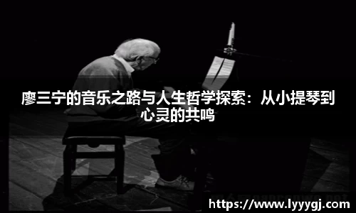 廖三宁的音乐之路与人生哲学探索：从小提琴到心灵的共鸣