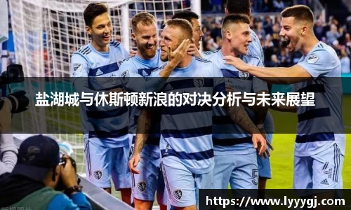 盐湖城与休斯顿新浪的对决分析与未来展望